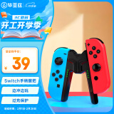 毕亚兹 Switch手柄握把充电器Joy-Con手柄充电器握把边冲边玩支持带壳使用-黑色 支持Switch/OLED全版本