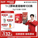 雀巢（Nestle）咖啡1+2速溶咖啡  三合一微研磨咖啡粉  王安宇推荐 原味100条【90条+10条散装】