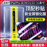 Qise【一盖秒贴膜】iPad钢化膜2024款air7/6平板ipadpro11膜mini7高清ipad11第十代全屏ipad平板钢化膜 iPadPro【11英寸】18/20/21/22款 【升级定位