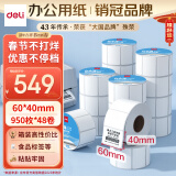 得力（deli）白令海60*40mm 950张*48卷 三防不干胶热敏标签打印纸 食品服饰驿站入库条码12202