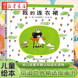 信谊世界精选图画书 我的连衣裙 彭懿著0-3-6-9岁儿童睡前故事书幼儿启蒙早教认知成长图画书 湖北新华书店旗舰店