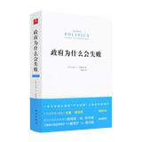 政府为什么会失败 诺奖得主詹姆斯·M.布坎南、曼瑟尔·L.奥尔森联袂推荐，戈登·塔洛克倾情作序 政府为什么会失败