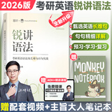 【官方正版】2026考研英语边明锐Monkey锐记词汇+锐讲语法+锐读外刊 考研核心词汇百句实战长难句联想记忆带配套课程词汇书课包价保阅读狂欢节 【现货】讲语法：语法及长难句实战