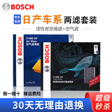 博世（BOSCH）滤芯保养套装 空气滤+空调滤 日产骐达(11至21款)