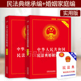 正版2025年适用全套2本新婚姻法书中华人民共和国民法典婚姻家庭编+民法典继承编实用版婚姻继承法法条法律法规司法解释