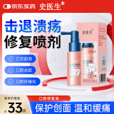 史医生  口腔修复液溃疡炎症喷剂漱口舌生疮牙龈上火舌头起泡30ml/盒