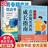 【当当】青春期男孩女孩枕边书 家有儿女 女孩自我安全更重要 男孩自我强大很重要 男孩女孩成长手册 青少年自我保护养育男孩女孩家庭父母阅读育儿书籍 【2册】青春期男孩必读：成长指南+枕边书