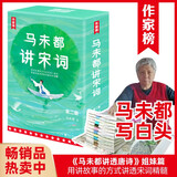 作家榜：马未都讲宋词（讲透苏东坡、李清照、辛弃疾、欧阳修、柳永等44位词人精彩故事！带你读懂宋词精髓！）