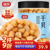 富昌干贝150g 海鲜干货海产品 扇贝干 瑶柱肉 煲汤火锅食材