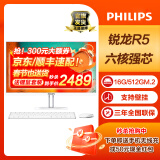 飞利浦（PHILIPS） 一体机电脑高色域高清可壁挂高配办公企业家用游戏整机 【上新】23.8/锐龙R5六核/16G/512G