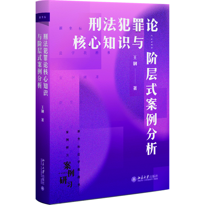 刑法犯罪论核心知识与阶层式案例分析