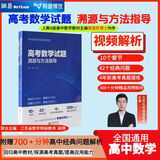 2025高考数学试题有道北大源哥胡源溯源与方法指导数学解题高考满 高一（书为高中通用视频分年级请勿重复拍）
