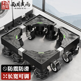 西周夜雨 洗衣机支架底座全自动滚筒波轮托盘移动架防震防滑脚垫适用于海尔小天鹅通用冰箱洗衣机空调增高