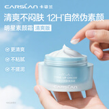 卡姿兰（Carslan）明星素颜霜懒人面霜妆前补水保湿提亮遮瑕裸妆#清爽版50g生日礼物