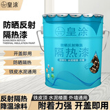皇涂反射降温隔热漆彩钢瓦铁皮厂房隔热漆水泥楼面楼顶外墙防晒隔热漆 白色 20kg