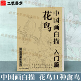 中国画白描入门篇  国画白描描摹本 白描临摹本画谱底稿工笔画 零基础白描入门 梅兰竹菊花鸟虎猫马犬 花卉植物禽鸟动物山水树木鸟兽鱼虫 工笔仕女 工笔花卉描摹本 线描画临摹 中国画白描入门篇【花鸟】