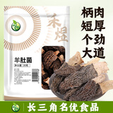 禾煜羊肚菌 20g  山珍菌菇干货 煲汤火锅食材