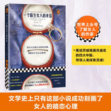 一个陌生女人的来信（新版！中篇小说之王四大中篇！文学史上只有这本小说成功刻画了女人的暗恋心理！）（读客经典文库） 小说