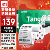 天章 （TANGO）新绿天章热敏收银纸 80*60mm(27米/卷)50卷 餐饮外卖收银机打印纸 酒店超市收银小票纸【可定制】