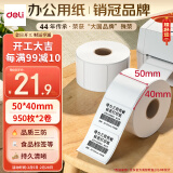 得力(deli)珊瑚海50*40mm 950张*2卷 三防热敏标签打印纸  奶茶服饰 电子秤条码纸 不干胶打印纸12011