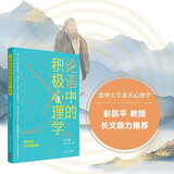 论语中的积极心理学（初中版）初高中适用 德育校长口碑书 清华心理教授彭凯平及儒学文化专家顾问撰写推荐序