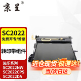 京呈适用富士施乐DocuCentre SC2022CPS/DA粉盒SC2022/NW复印机墨粉盒硒鼓 再生转印带组件