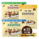约翰汤普森简易钢琴教程1-3（有声音乐图书系列）