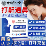 怡美堂北京同仁堂通气鼻贴止鼾贴防止打呼噜成人儿童止鼾神器搭鼻炎塞贴