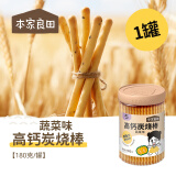 本家良田高钙炭烧棒饼干零食 方便抓握手指饼干牛奶蔬菜黑芝麻 蔬菜味