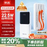 京选京东自有品牌 自带线充电宝10000毫安大容量22.5W快充便携苹果20W移动电源 小米华为手机超级快充