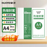 豪艺（HOOYE）热熔封套 装订机胶装封皮合同标书档案资料文件封面 10个装 A4/3mm