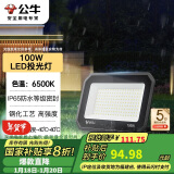 公牛（BULL）LED投光灯户外庭院工厂园林灯露营灯 IP65防水等级100W-6500K白光