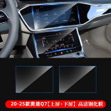 路透仕适用于2025款奥迪A6l中控钢化膜A4LQ5LA78导航显示大屏幕保护贴膜 20-25款Q7【上下屏】高清钢化膜