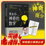 神奇的数学 国民教师李永乐首部数学科普作品?提高数学思维，数学学霸养成秘籍?快乐读书?图书书香节