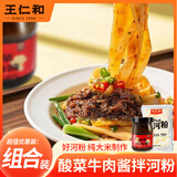 王仁和鲜河粉220g*10袋+王仁和酸菜牛肉酱210g*1瓶