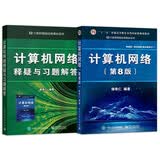 谢希仁计算机网络第八版+计算机网络释疑与习题解答 【套装2册】