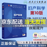【京东配送】妇产科学第十版人卫版正版（第10版）十轮国家卫健委 十四五规划教材 全国高等学校 供本科基础临床预防口腔医学类专业用 九9升级新版十轮妇科学妇产科西医课本人民卫生出版社五年制大学本科 正版