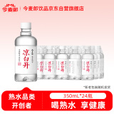 今麦郎凉白开350ml*24瓶 熟水饮用水 小瓶装便携 超高温杀菌 非矿泉水