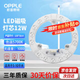 欧普照明（OPPLE）LED吸顶灯灯芯改造圆形灯盘环形模组12W--5700K白光（磁吸免打孔）尺寸135mm  