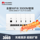 华为全屋WiFi6套装5个双网口AP面板+8口满供POE交换机网络覆盖无缝漫游大平层复式别墅3室2厅