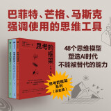 思考的框架系列（套装3册） 风靡华尔街的思维训练法 像马斯克、巴菲特、芒格一样智慧 中信出版社