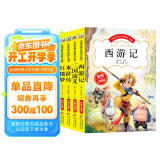 四大名著彩绘注音版礼盒套装（4册）三国演义+水浒传+红楼梦+西游记 中国古典文学小学生版 逐字注音 送给孩子的礼品书