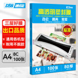 DSB（迪士比）A4 8丝塑封膜a4高清透明塑封机过塑膜文件过塑纸照片护卡膜80mic 220*305mm 100张/盒