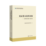 见证重大改革决策 改革亲历者口述历史 中国经济体制改革研究会 编 社科文献出版社出版
