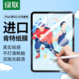 绿联适用iPad11/10类纸膜11英A16芯片2025年款平板电脑2022款第十代10.9英寸抗指纹绘画书写磨砂膜