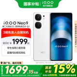 vivo iQOO Neo9 国家补贴 第二代骁龙8旗舰芯 自研电竞芯片Q1 索尼大底主摄 5G游戏拍照手机 星曜白 16GB+512GB