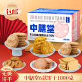 中膳堂无糖零食品糕点杂粮饼干礼盒装老年人糖尿病人专用年货春节大礼包 6款饼干组合1000克