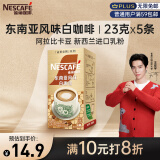 雀巢（Nestle）金牌馆藏白咖啡速溶奶茶咖啡伴侣冲调饮料 23gX5条王安宇推荐