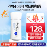 芳珂（FANCL）物理防晒霜孕妇可用SPF50+ 敏感肌温和无添加专用隔离乳防嗮军训 防晒霜60ml