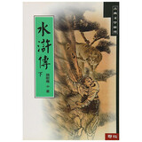 水浒传 (下) 台版  施耐庵  联经出版  中国古典文学